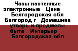 Часы настенные электронные › Цена ­ 150 - Белгородская обл., Белгород г. Домашняя утварь и предметы быта » Интерьер   . Белгородская обл.